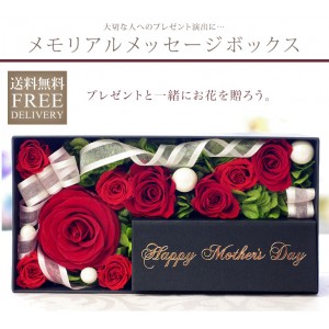 【メモリアルメッセージボックス Happy Mothers Day】
