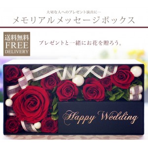 【メモリアルメッセージボックス Happy Wedding】